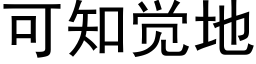 可知覺地 (黑體矢量字庫)