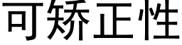 可矯正性 (黑體矢量字庫)