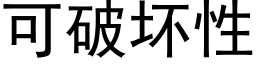 可破坏性 (黑体矢量字库)