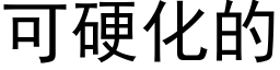 可硬化的 (黑體矢量字庫)