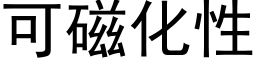 可磁化性 (黑體矢量字庫)