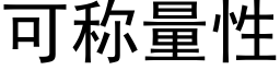 可称量性 (黑体矢量字库)