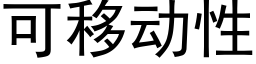 可移动性 (黑体矢量字库)