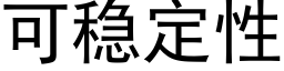 可稳定性 (黑体矢量字库)