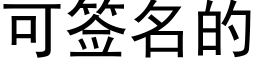 可簽名的 (黑體矢量字庫)