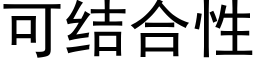 可結合性 (黑體矢量字庫)