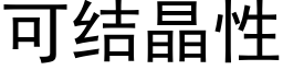 可結晶性 (黑體矢量字庫)