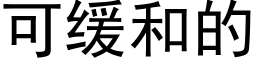 可緩和的 (黑體矢量字庫)