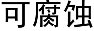 可腐蝕 (黑體矢量字庫)