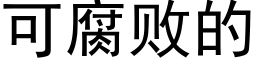 可腐敗的 (黑體矢量字庫)