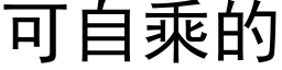 可自乘的 (黑體矢量字庫)