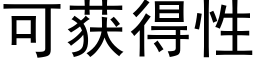 可獲得性 (黑體矢量字庫)