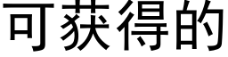 可獲得的 (黑體矢量字庫)