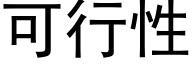 可行性 (黑体矢量字库)