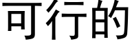 可行的 (黑体矢量字库)