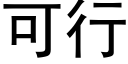 可行 (黑體矢量字庫)