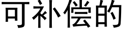 可補償的 (黑體矢量字庫)