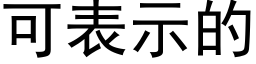 可表示的 (黑體矢量字庫)