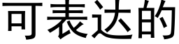 可表達的 (黑體矢量字庫)