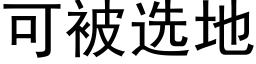 可被選地 (黑體矢量字庫)