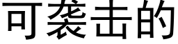 可襲擊的 (黑體矢量字庫)