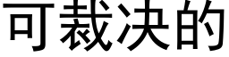 可裁決的 (黑體矢量字庫)