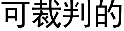 可裁判的 (黑体矢量字库)