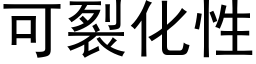 可裂化性 (黑体矢量字库)