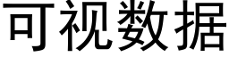 可視數據 (黑體矢量字庫)