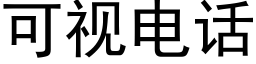 可視電話 (黑體矢量字庫)