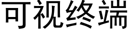 可視終端 (黑體矢量字庫)