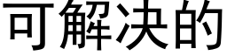 可解決的 (黑體矢量字庫)