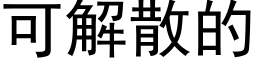 可解散的 (黑體矢量字庫)