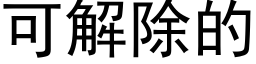 可解除的 (黑體矢量字庫)