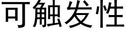 可觸發性 (黑體矢量字庫)