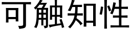 可觸知性 (黑體矢量字庫)