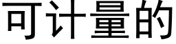 可計量的 (黑體矢量字庫)