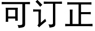 可訂正 (黑體矢量字庫)