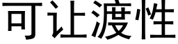 可讓渡性 (黑體矢量字庫)