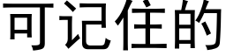 可记住的 (黑体矢量字库)