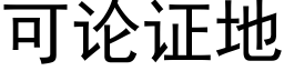 可論證地 (黑體矢量字庫)