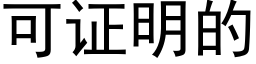 可證明的 (黑體矢量字庫)