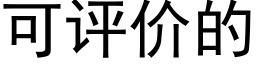 可评价的 (黑体矢量字库)