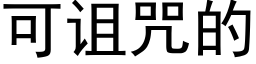 可詛咒的 (黑體矢量字庫)