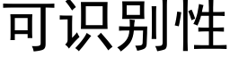 可識别性 (黑體矢量字庫)