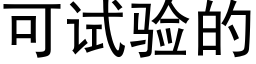 可試驗的 (黑體矢量字庫)