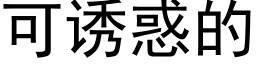 可誘惑的 (黑體矢量字庫)