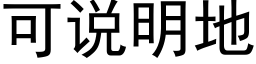 可說明地 (黑體矢量字庫)