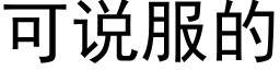 可說服的 (黑體矢量字庫)