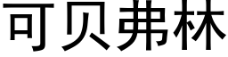 可貝弗林 (黑體矢量字庫)